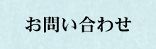 お問い合わせはこちらから