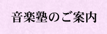 音楽教室のご案内です