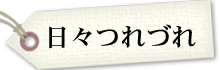 マレットからのお知らせです